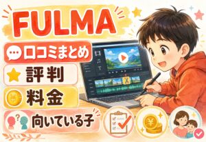 フルマ口コミまとめ|子供の動画編集スクール FULMA の評判・料金・向いている子を徹底解説