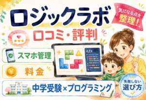 ロジックラボ口コミ・評判まとめ｜スマホ管理・料金・中学受験への活用・プログラミング効果を徹底解説