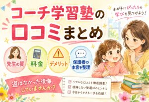 コーチ学習塾の口コミまとめ|先生の質・料金・デメリットまで保護者の本音を整理