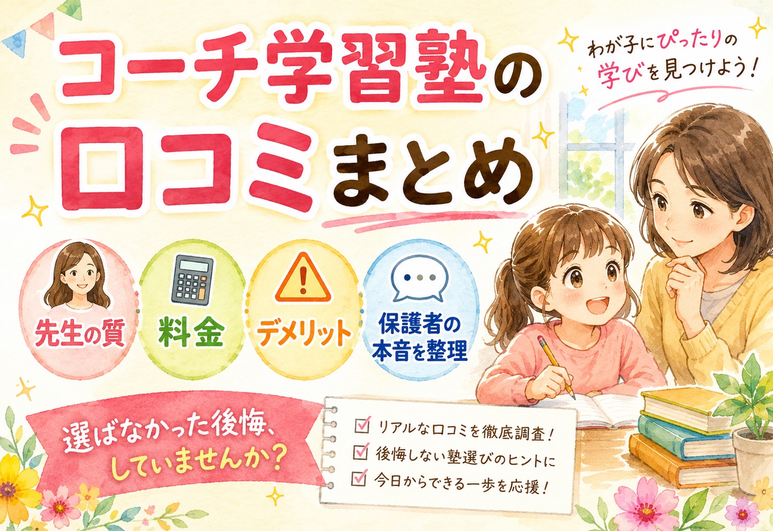 コーチ学習塾の口コミまとめ｜先生の質・料金・デメリットまで保護者の本音を整理