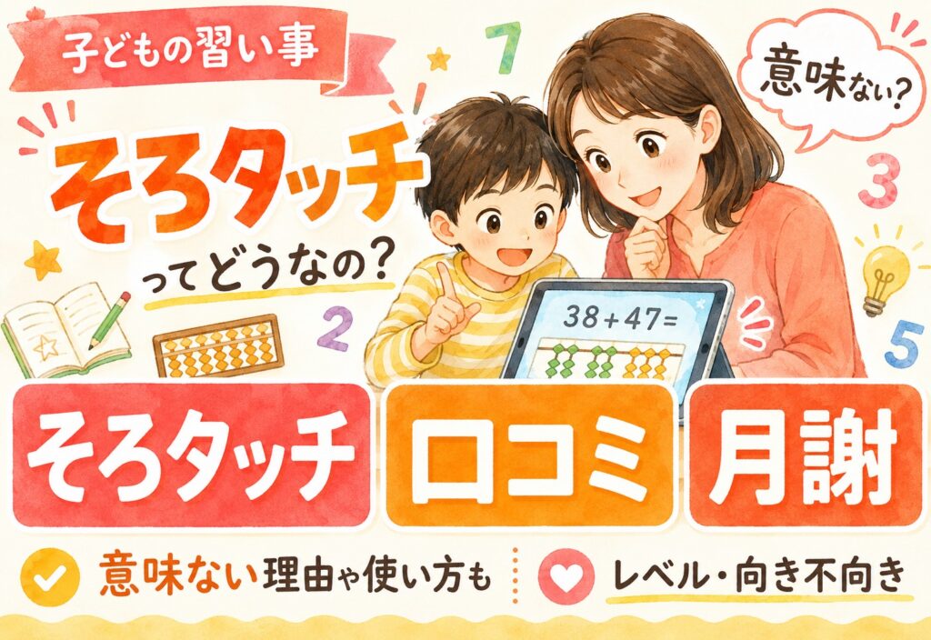 そろタッチの口コミは本当？意味ない理由と効果的な使い方｜月謝・レベル・向き不向きまで徹底解説