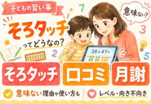 そろタッチの口コミは本当？意味ない理由と効果的な使い方｜月謝・レベル・向き不向きまで徹底解説
