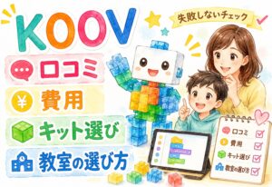 KOOVプログラミングの口コミってどう?費用・キット選び・教室の選び方まで全部まとめました
