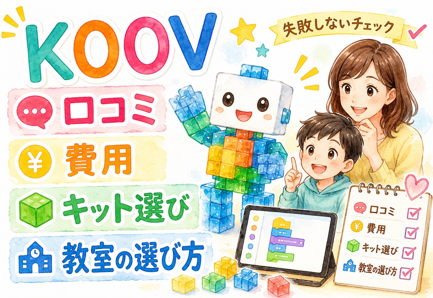 KOOVプログラミングの口コミってどう？費用・キット選び・教室の選び方まで全部まとめました
