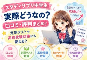 スタディサプリ中学生って実際どうなの？口コミ・評判まとめ！定期テストや高校受験対策にも使える？
