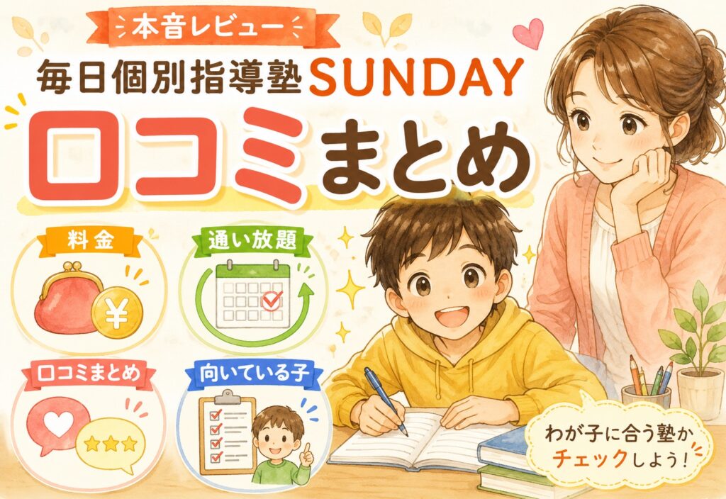 毎日個別指導塾SUNDAYの口コミまとめ｜料金・通い放題・向いている子を本音でレビュー