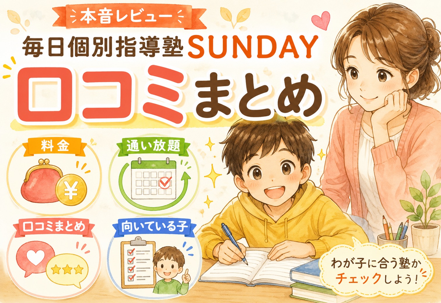 毎日個別指導塾SUNDAYの口コミまとめ｜料金・通い放題・向いている子を本音でレビュー