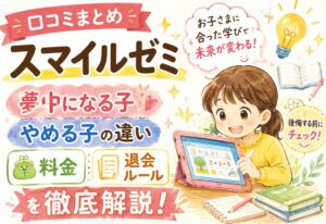 スマイルゼミの口コミまとめ|夢中になる子・やめる子の違いと料金・退会ルールを徹底解説