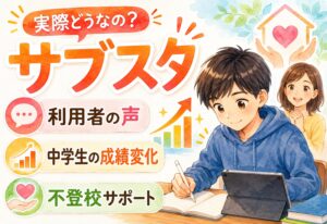 サブスタって実際どうなの?利用者の声・中学生の成績変化・不登校サポートまで整理