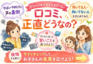 デジハリオンラインスクールの口コミ、正直どうなの？やばい・やめとけの声の裏側と、向いてる人・向いてない人をまとめてみた