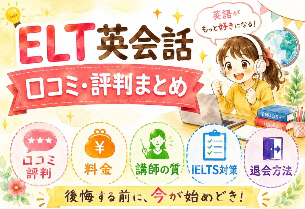 ELT英会話の口コミ・評判まとめ｜料金・講師の質・IELTS対策・退会方法を徹底解説