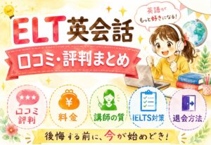 ELT英会話の口コミ・評判まとめ｜料金・講師の質・IELTS対策・退会方法を徹底解説
