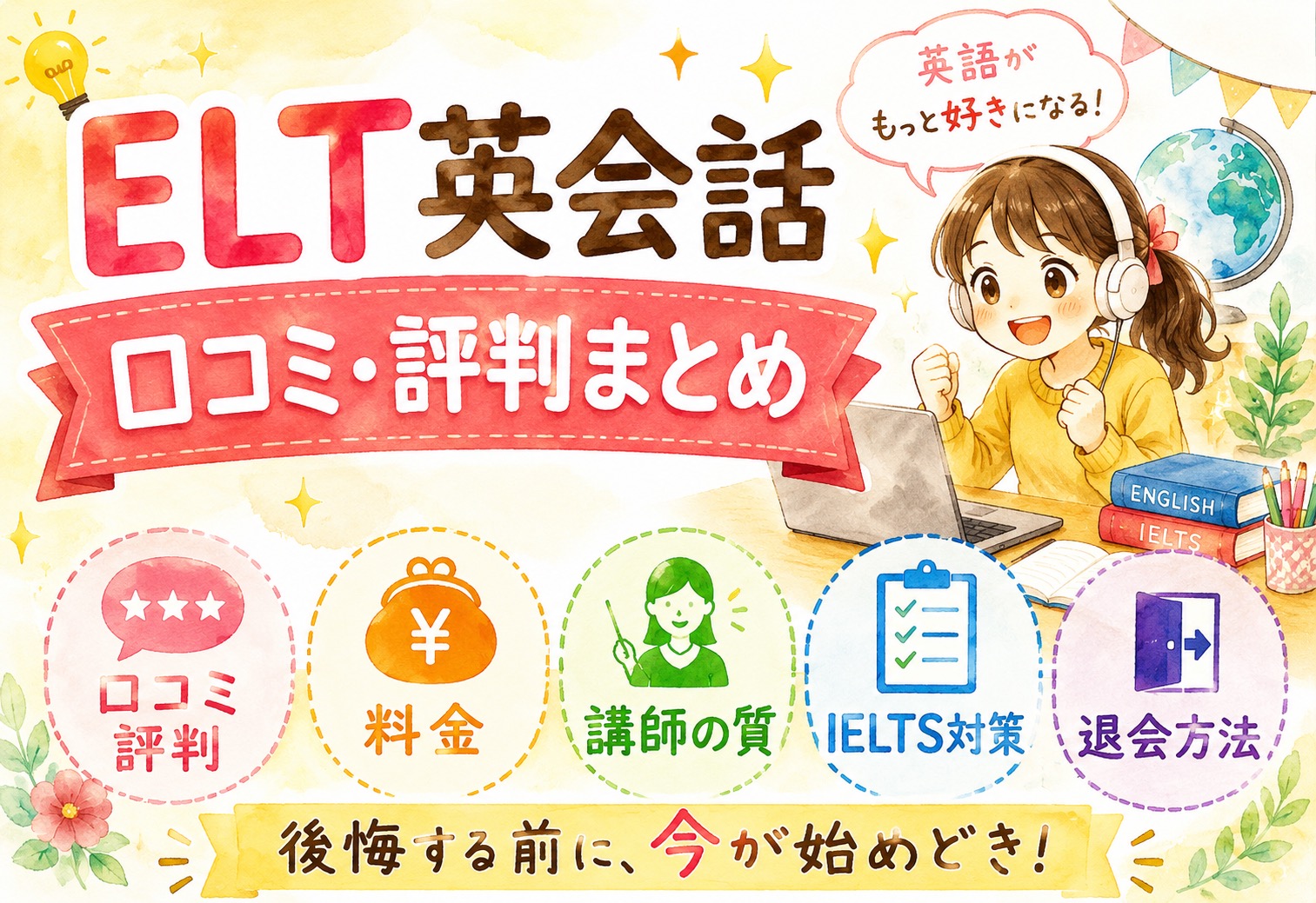 ELT英会話の口コミ・評判まとめ｜料金・講師の質・IELTS対策・退会方法を徹底解説