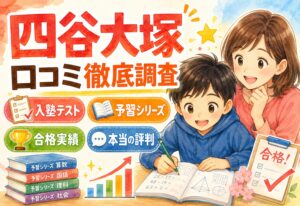 四谷大塚の口コミ徹底調査|入塾テスト・予習シリーズ・合格実績から見る本当の評判とは