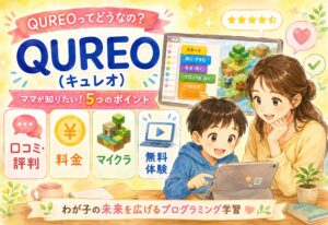QUREO(キュレオ)ってどうなの?口コミ・評判・料金・マイクラ・無料体験まで保護者目線で全部