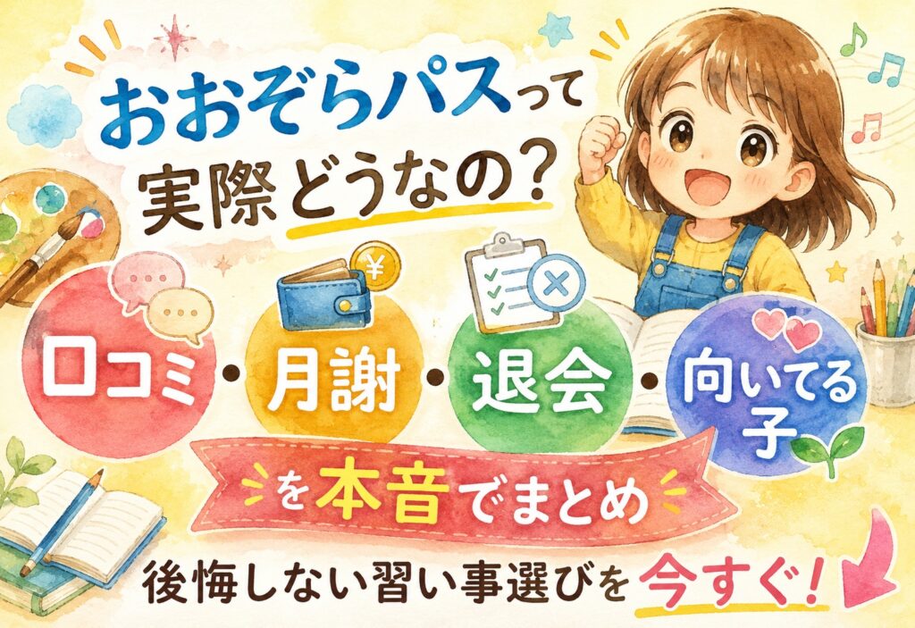 おおぞらパスって実際どうなの？口コミ・月謝・退会・向いてる子を本音でまとめ