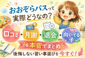 おおぞらパスって実際どうなの？口コミ・月謝・退会・向いてる子を本音でまとめ