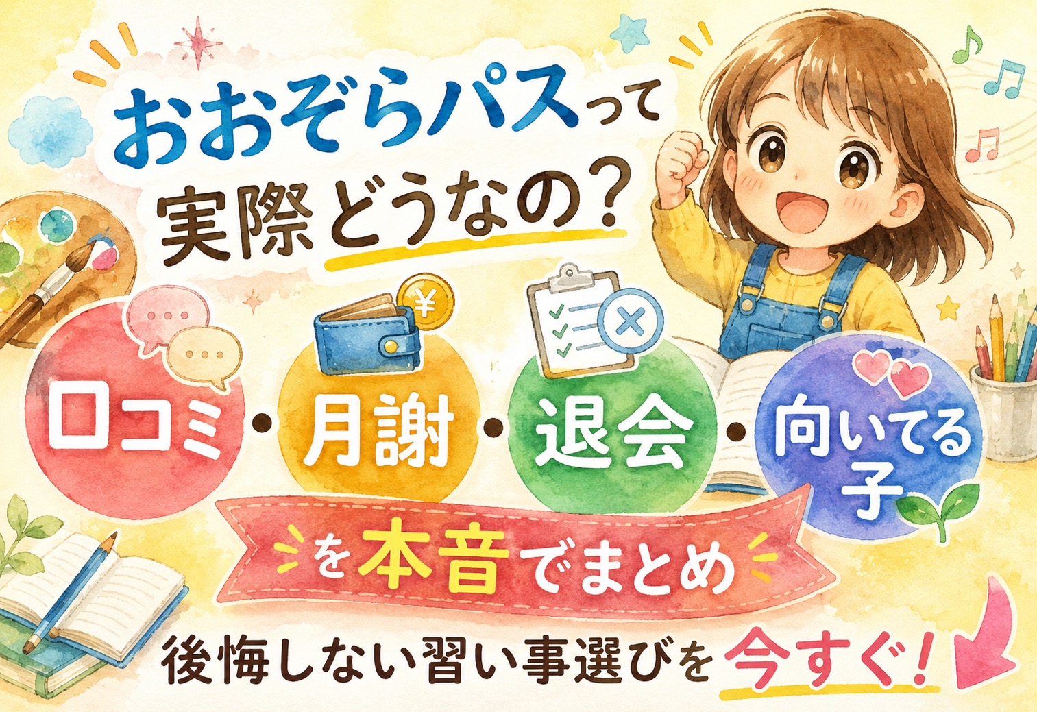 おおぞらパスって実際どうなの？口コミ・月謝・退会・向いてる子を本音でまとめ