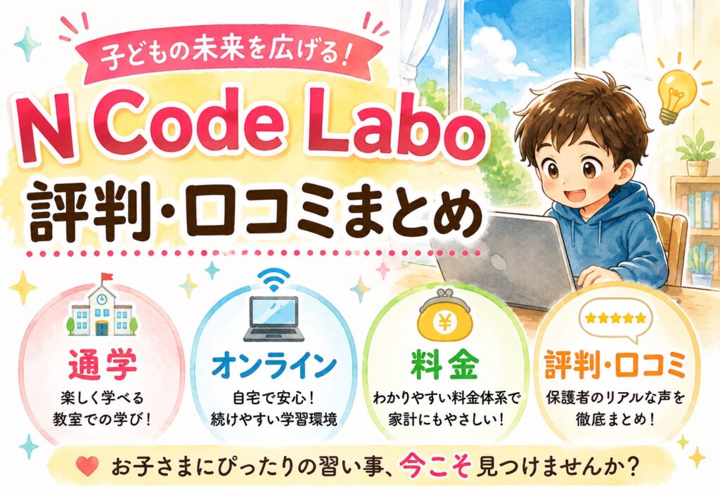 N Code Labo 評判・口コミまとめ｜通学・オンライン・料金を子どもの習い事目線で解説