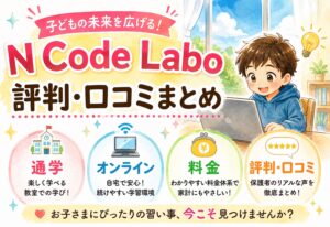 N Code Labo 評判・口コミまとめ|通学・オンライン・料金を子どもの習い事目線で解説
