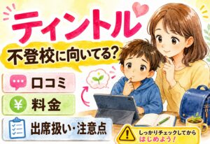 不登校の子にティントルは向いてる？口コミ・料金・出席扱い・デメリットまで包み隠さずまとめました
