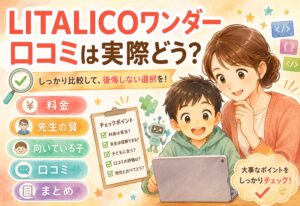 LITALICOワンダーの口コミって実際どうなの?料金・先生の質・向いている子を全部まとめた
