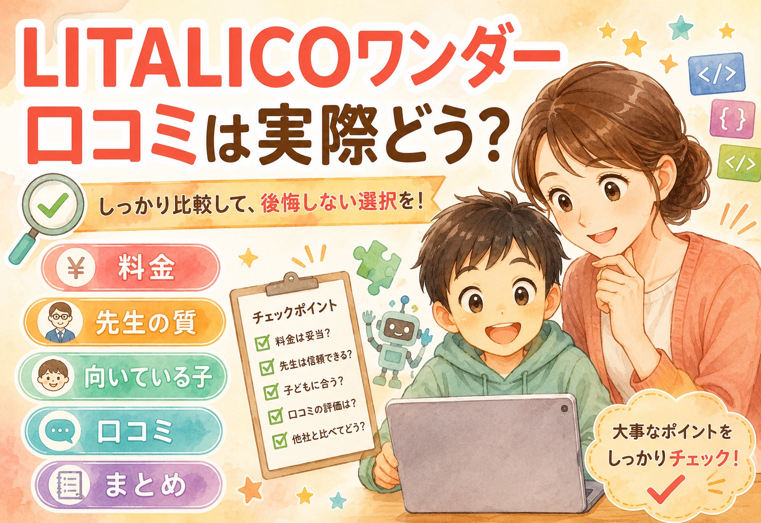 LITALICOワンダーの口コミって実際どうなの？料金・先生の質・向いている子を全部まとめた