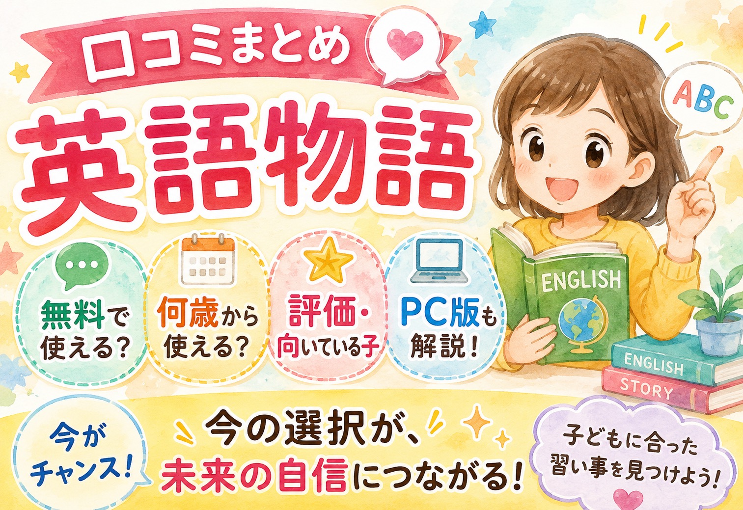 英語物語の口コミまとめ｜無料で何歳から使える？評価・向いている子・PC版を徹底解説