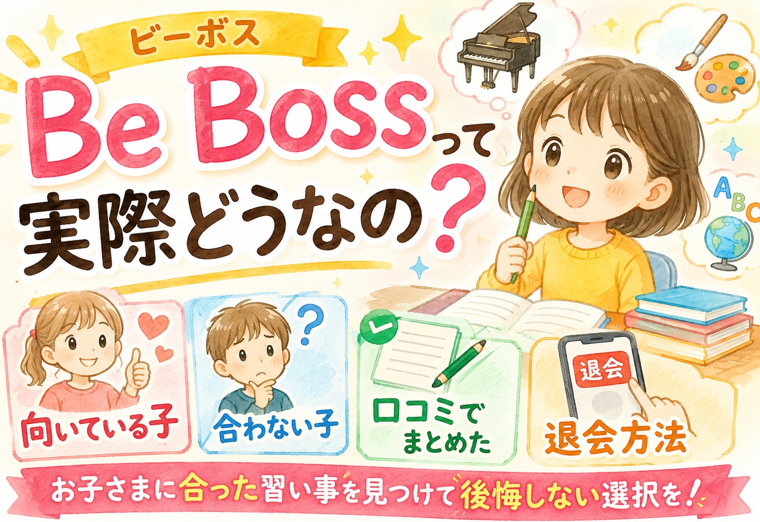 Be Boss(ビーボス)って実際どうなの？向いている子・合わない子・退会方法まで口コミでまとめた