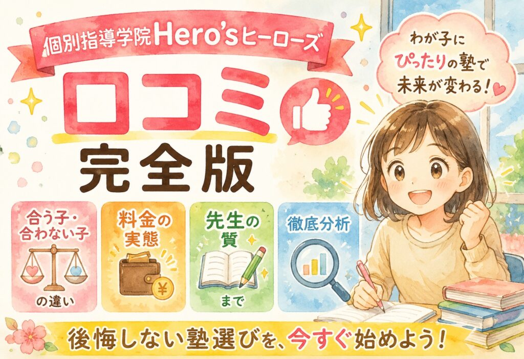 個別指導学院Hero'sヒーローズ口コミ完全版｜合う子・合わない子の違いと料金の実態、先生の質まで徹底分析