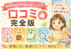 個別指導学院Hero'sヒーローズ口コミ完全版|合う子・合わない子の違いと料金の実態、先生の質まで徹底分析