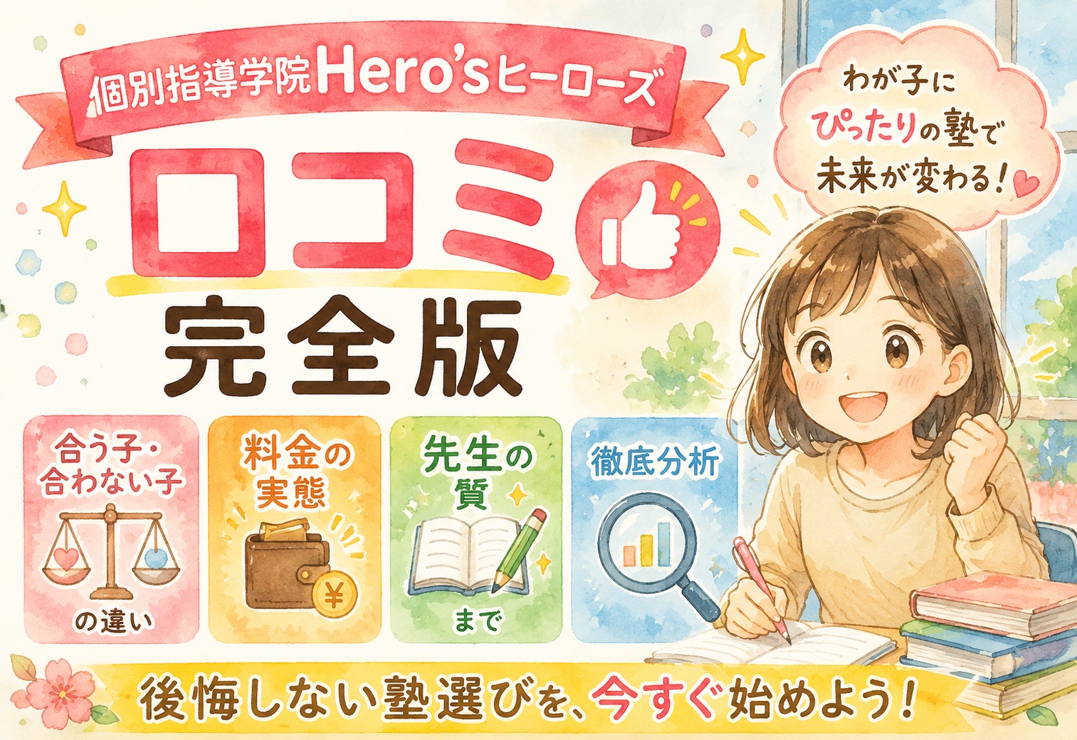 個別指導学院Hero'sヒーローズ口コミ完全版｜合う子・合わない子の違いと料金の実態、先生の質まで徹底分析
