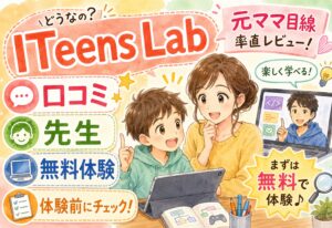 ITeens Lab (アイティーンズラボ) ってどうなの?口コミ・先生・無料体験まで元ママが率直レビュー