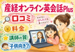 産経オンライン英会話Plus口コミまとめ｜料金・講師の質・子供への向き不向きを徹底整理