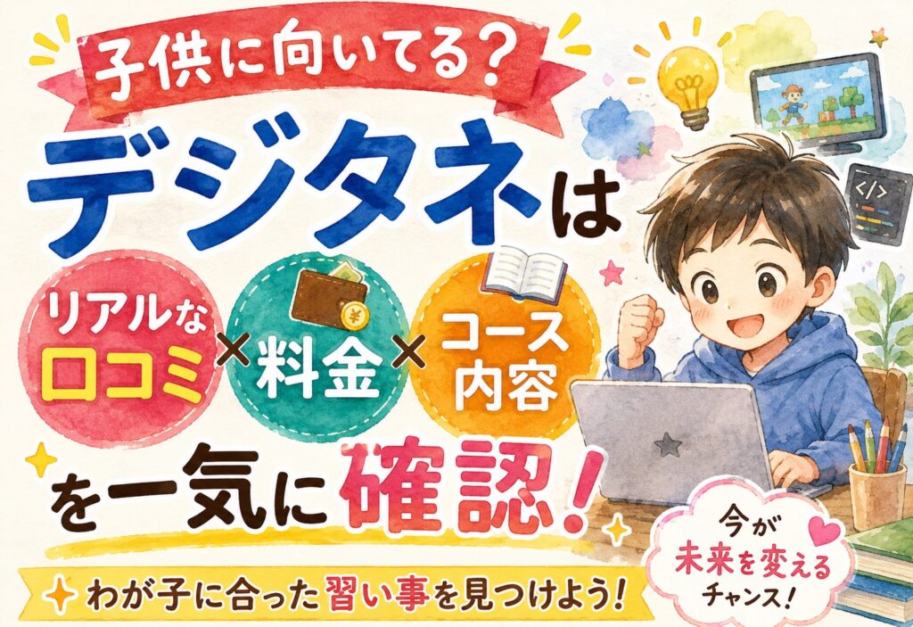 デジタネは子供に向いてる？リアルな口コミと料金・コース内容を一気に確認