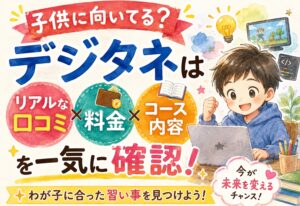 デジタネは子供に向いてる？リアルな口コミと料金・コース内容を一気に確認