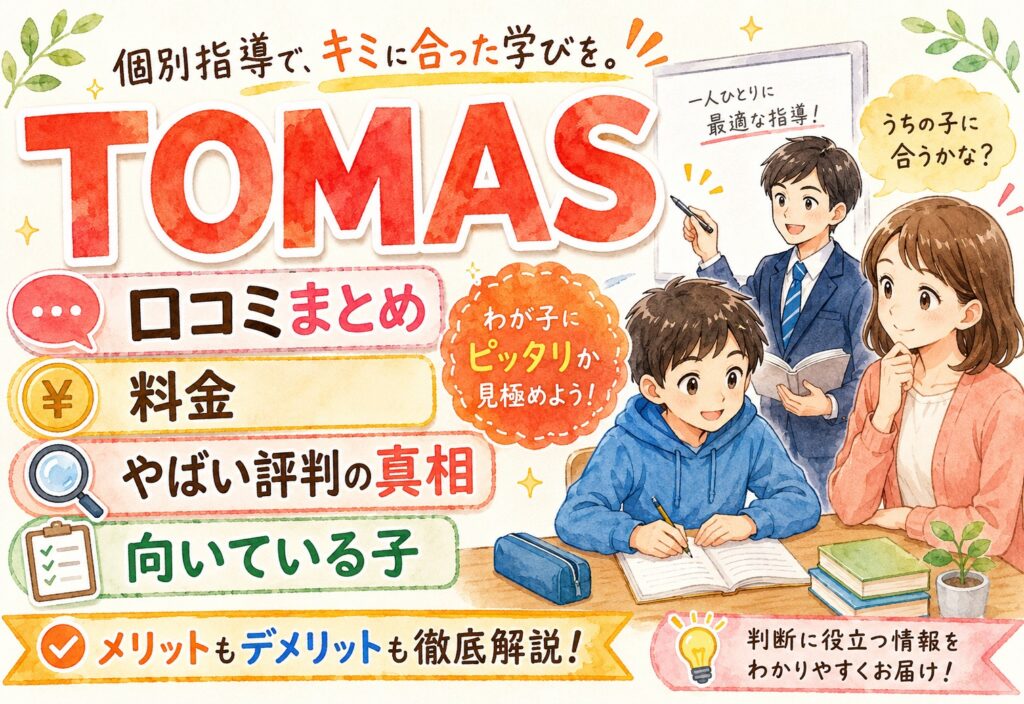 進学個別指導のTOMAS 口コミまとめ｜料金・やばい評判の真相・向いている子のタイプを検証