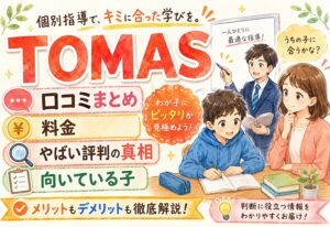 進学個別指導のTOMAS 口コミまとめ|料金・やばい評判の真相・向いている子のタイプを検証