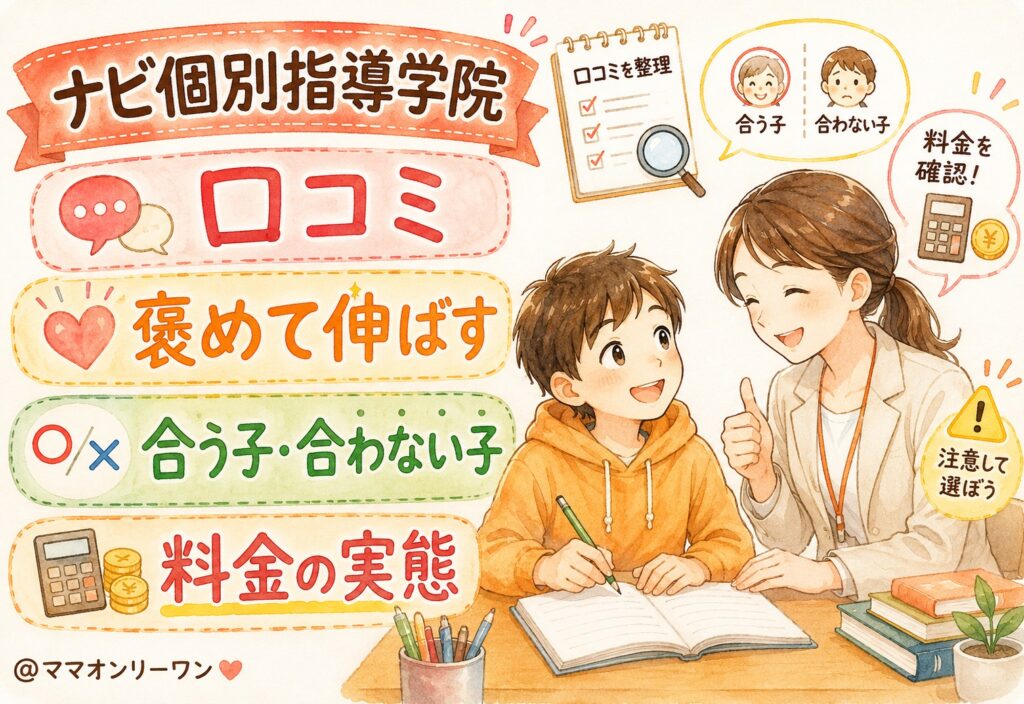 ナビ個別指導学院の口コミを本音で整理｜褒めて伸ばす塾が合う子・合わない子の違いと料金の実態
