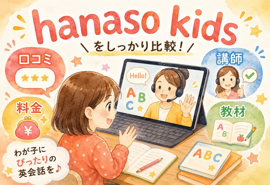 hanaso kids 口コミまとめ｜料金・講師・教材を徹底調査！向いている子どもの傾向も解説