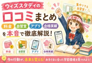 ウィズスタディの口コミまとめ|料金・自習室・アプリ・合格実績を本音で徹底解説