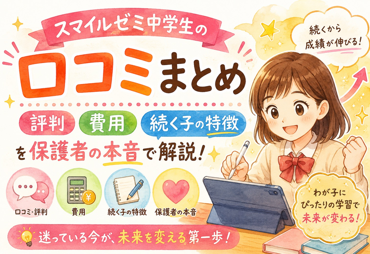 スマイルゼミ中学生の口コミまとめ｜評判・費用・続く子の特徴を保護者の本音で解説
