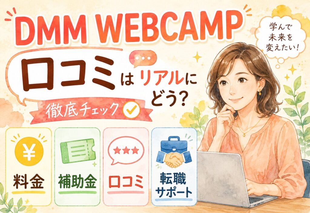 DMM WEBCAMPの口コミはリアルにどう？料金・補助金・転職サポートの評判を徹底チェック
