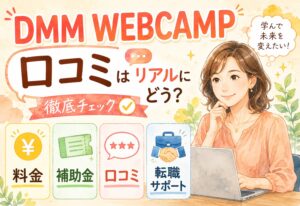 DMM WEBCAMPの口コミはリアルにどう？料金・補助金・転職サポートの評判を徹底チェック