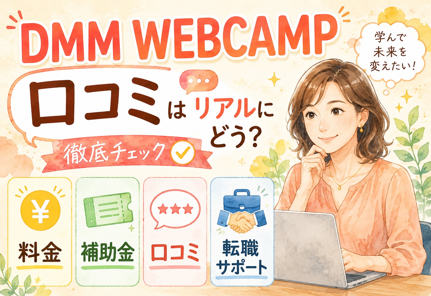DMM WEBCAMPの口コミはリアルにどう？料金・補助金・転職サポートの評判を徹底チェック