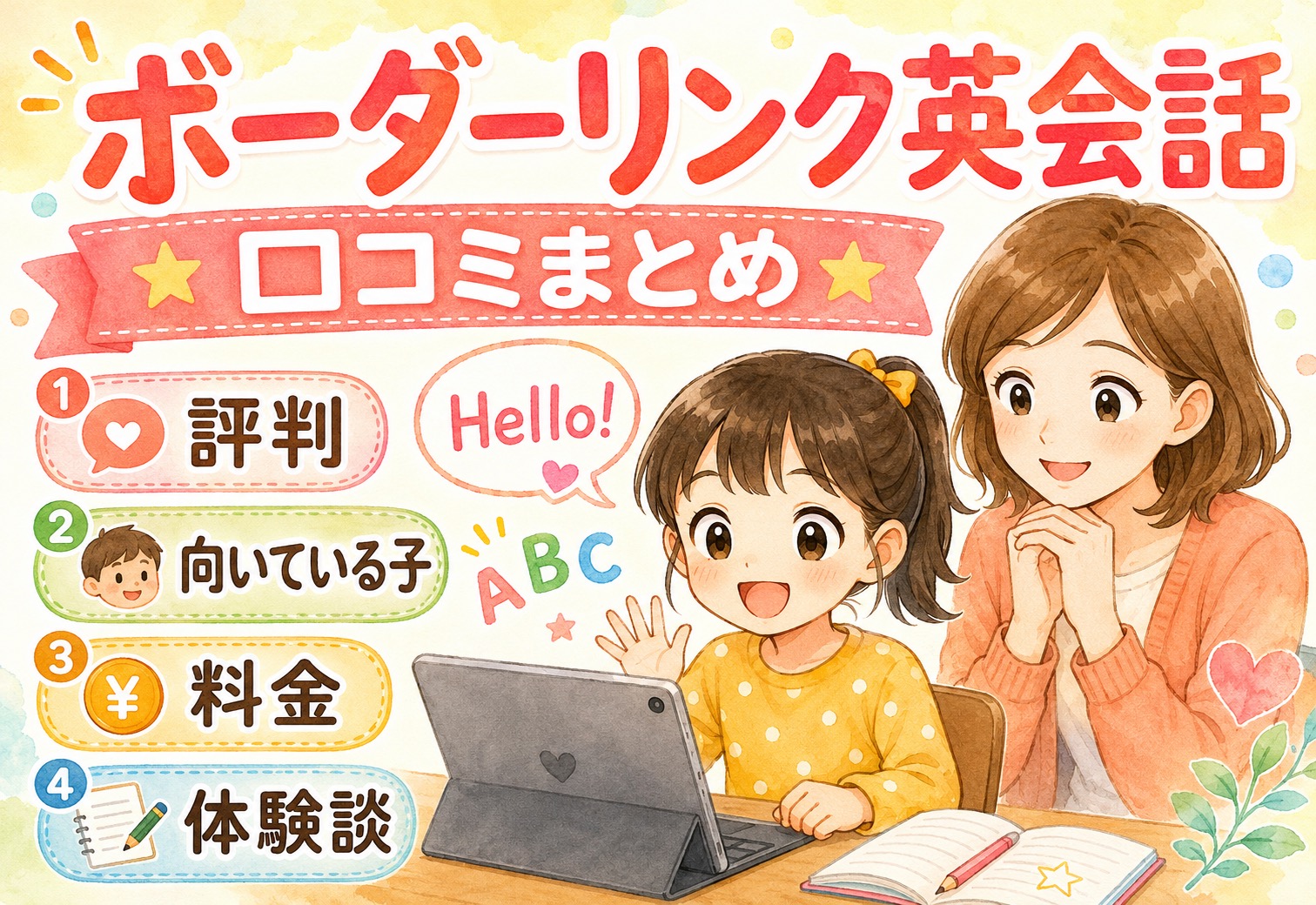 ボーダーリンク英会話の口コミまとめ｜評判・向いている子・料金・体験談を徹底解説