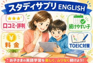 スタディサプリENGLISH口コミ・評判まとめ｜続けやすい子の特徴・料金・TOEIC対策を解説
