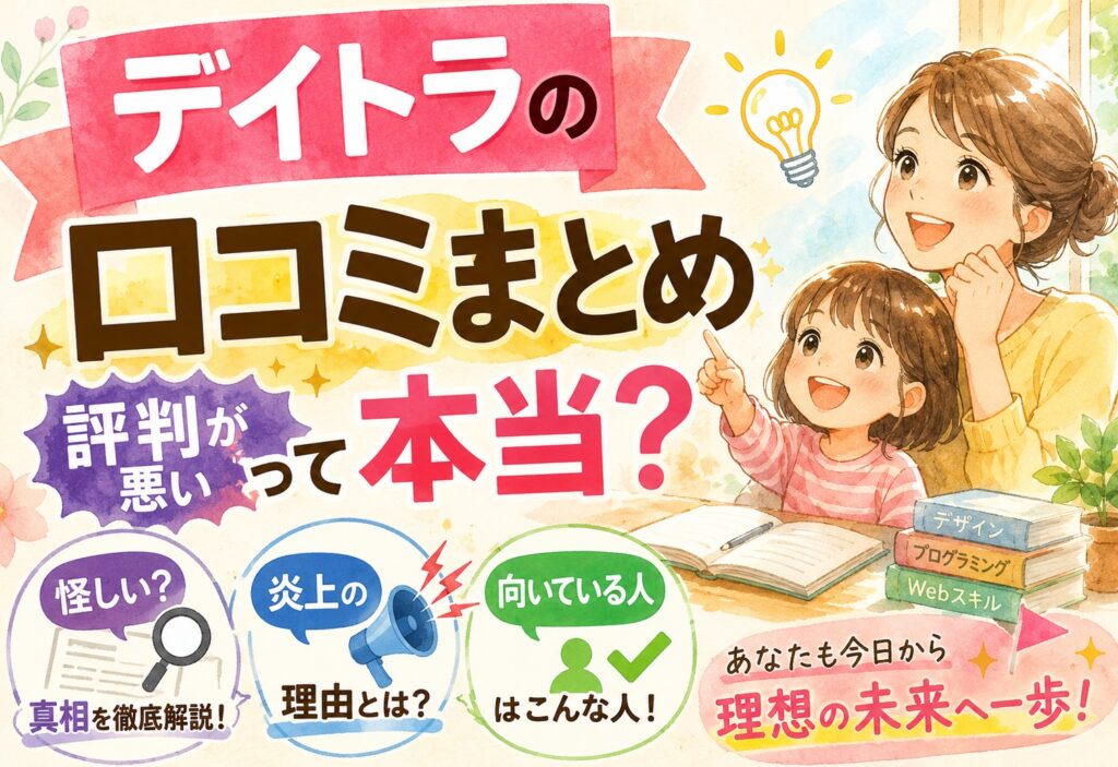 デイトラの口コミまとめ｜評判が悪いって本当？怪しい・炎上の真相と向いている人を全部解説