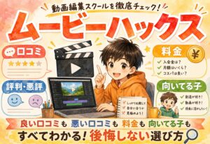 ムービーハックスの口コミまとめ｜評判・悪評・料金を調べたら向いてる子の特徴も見えてきた
