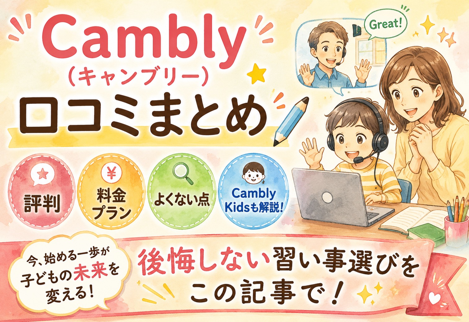 Cambly（キャンブリー）口コミまとめ｜評判・料金プラン・よくない点をCambly Kidsも含め解説